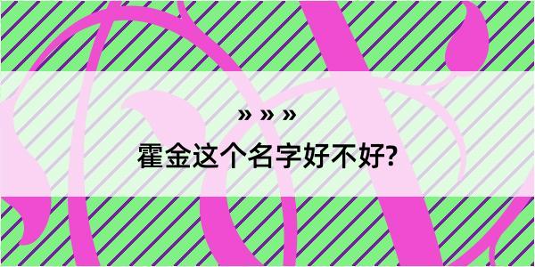 霍金这个名字好不好?