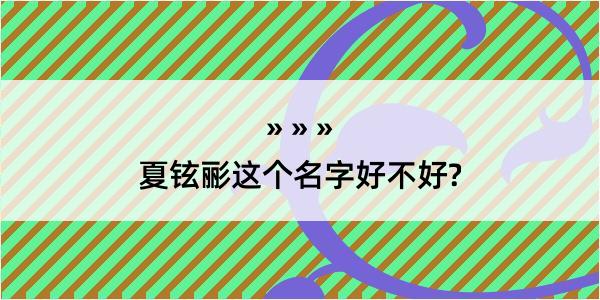 夏铉彨这个名字好不好?