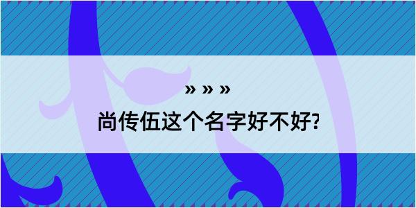 尚传伍这个名字好不好?