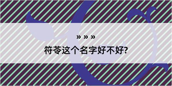 符苓这个名字好不好?