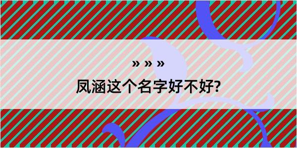 凤涵这个名字好不好?