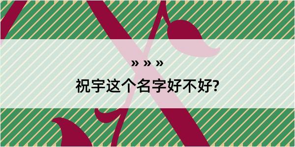 祝宇这个名字好不好?