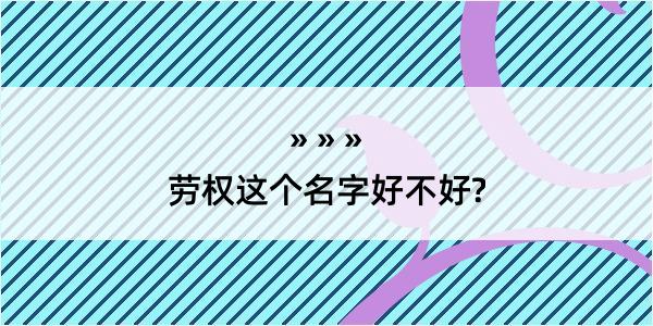 劳权这个名字好不好?