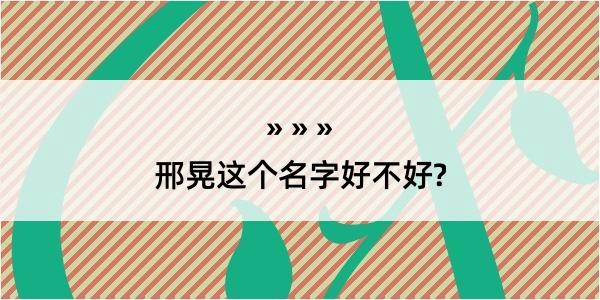 邢晃这个名字好不好?