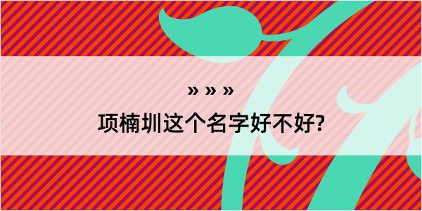 项楠圳这个名字好不好?