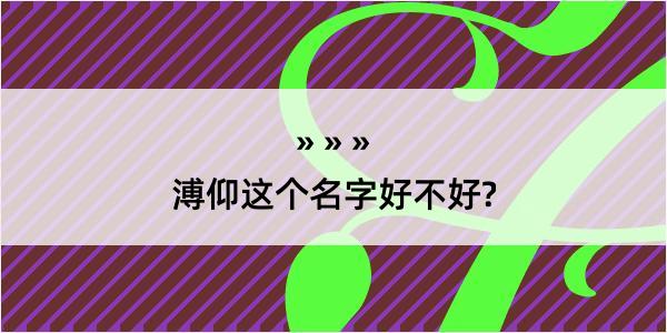 溥仰这个名字好不好?