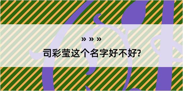 司彩莹这个名字好不好?