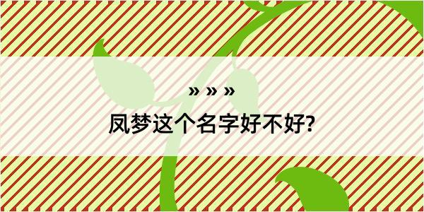 凤梦这个名字好不好?