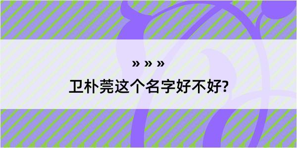 卫朴莞这个名字好不好?