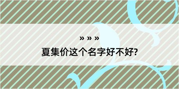 夏集价这个名字好不好?