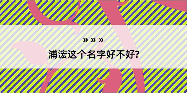 浦浤这个名字好不好?