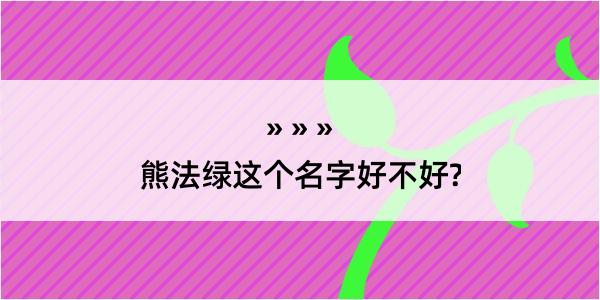 熊法绿这个名字好不好?