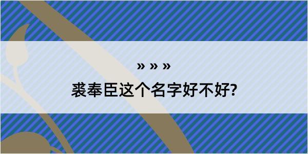 裘奉臣这个名字好不好?