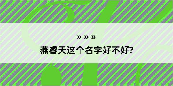 燕睿天这个名字好不好?