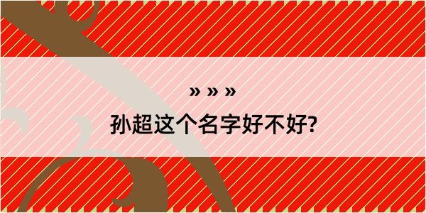 孙超这个名字好不好?