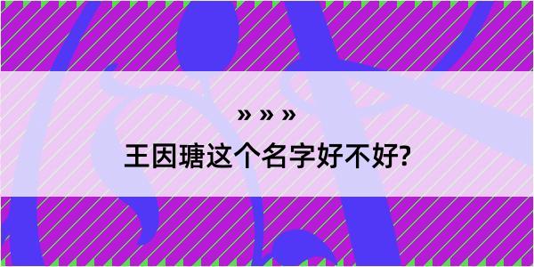 王因瑭这个名字好不好?