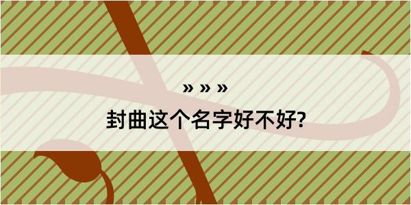 封曲这个名字好不好?