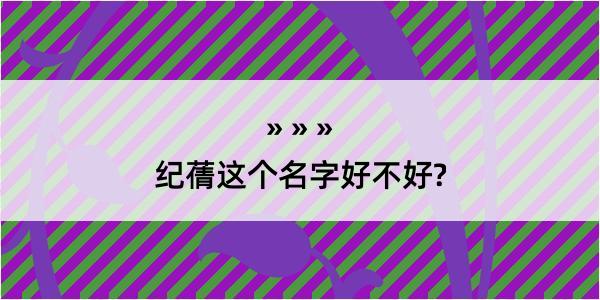 纪蒨这个名字好不好?