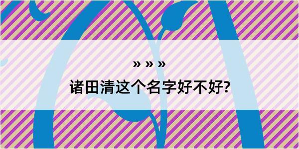 诸田清这个名字好不好?