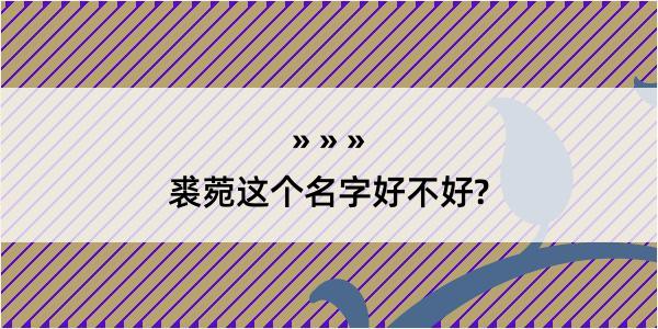 裘菀这个名字好不好?