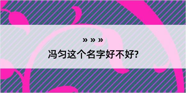 冯匀这个名字好不好?