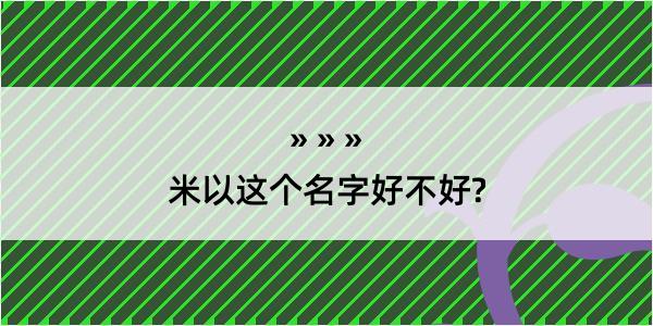 米以这个名字好不好?