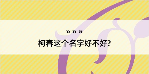 柯春这个名字好不好?