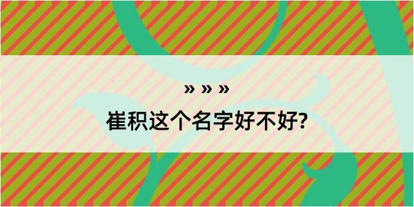 崔积这个名字好不好?