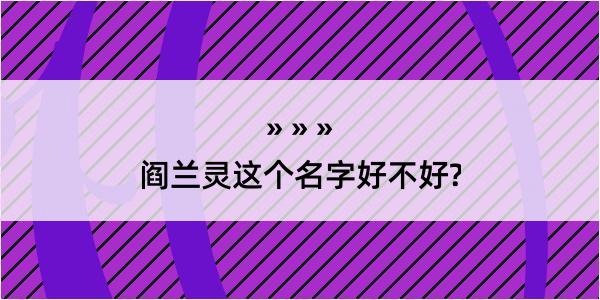 阎兰灵这个名字好不好?