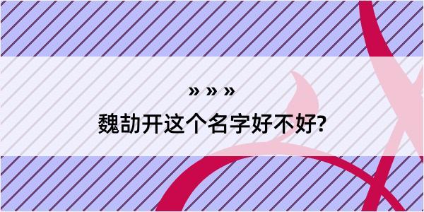 魏劼开这个名字好不好?