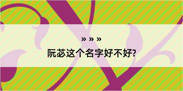 阮苾这个名字好不好?