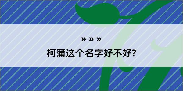 柯蒲这个名字好不好?