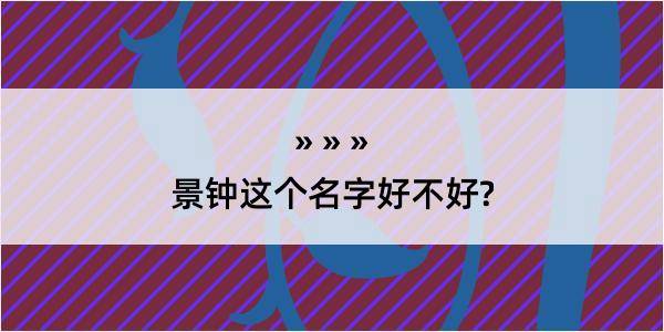 景钟这个名字好不好?