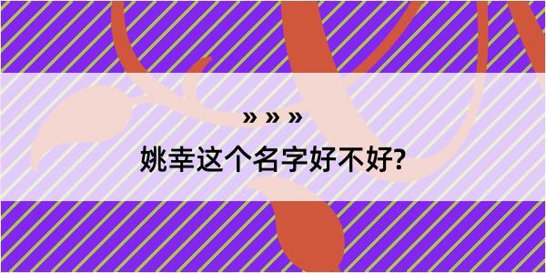 姚幸这个名字好不好?