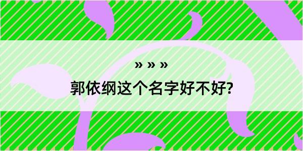 郭依纲这个名字好不好?