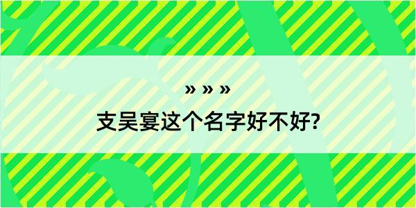 支吴宴这个名字好不好?