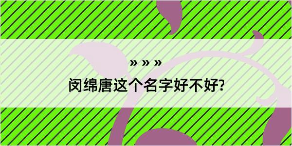 闵绵唐这个名字好不好?