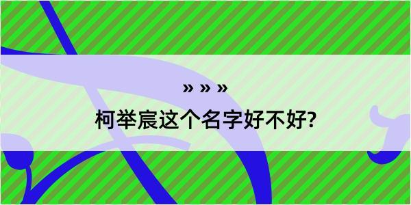 柯举宸这个名字好不好?