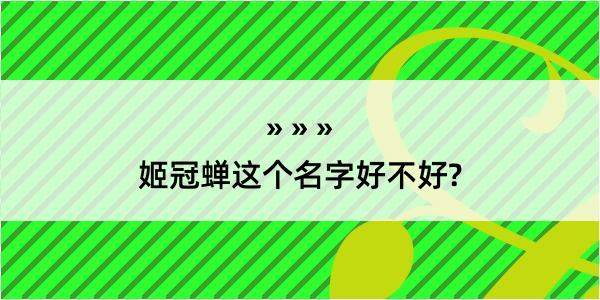 姬冠蝉这个名字好不好?