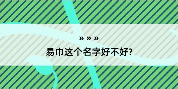 易巾这个名字好不好?