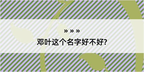 邓叶这个名字好不好?