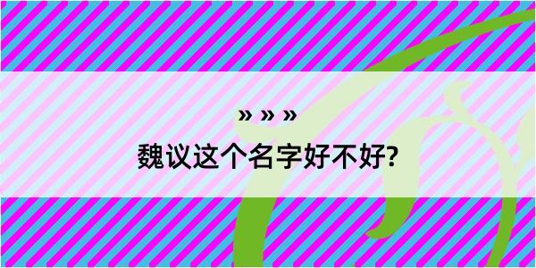 魏议这个名字好不好?