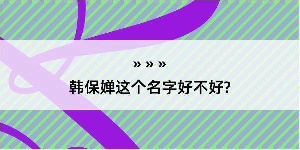 韩保婵这个名字好不好?