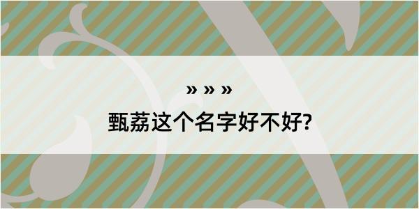 甄荔这个名字好不好?