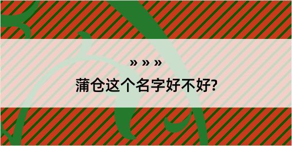 蒲仓这个名字好不好?