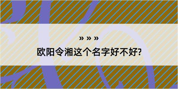 欧阳令湘这个名字好不好?