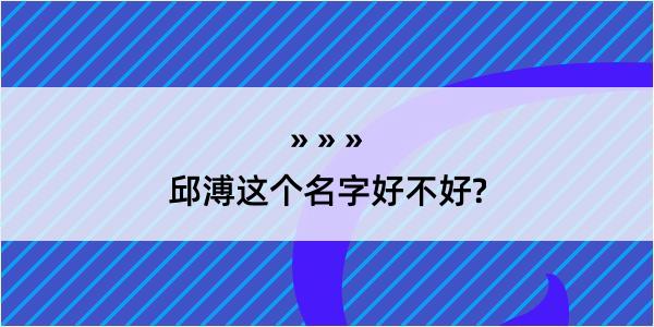 邱溥这个名字好不好?