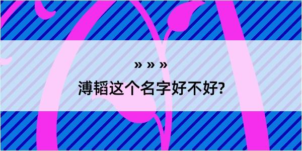 溥韬这个名字好不好?