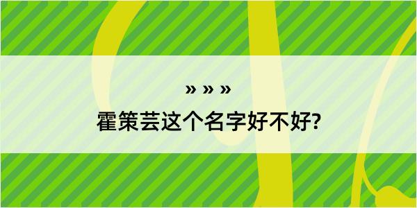 霍策芸这个名字好不好?