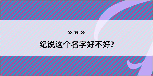 纪锐这个名字好不好?